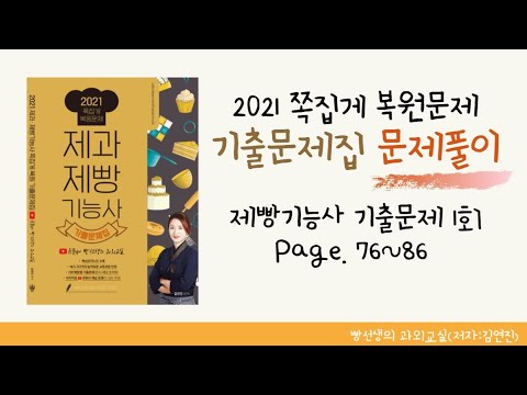 2021 쪽집게 복원문제 기출문제집 무료인강 - 제빵기능사 1회