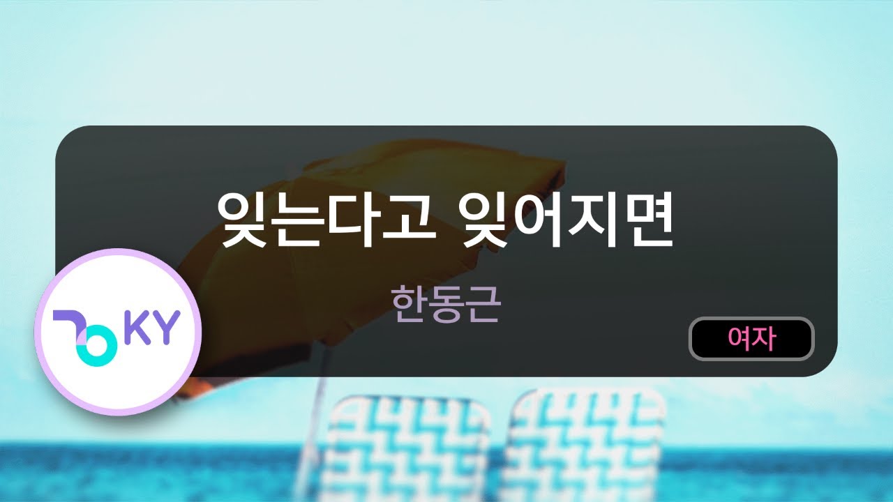 [여자키] 잊는다고 잊어지면 - 한동근 (KY.80601) / KY KARAOKE - YouTube