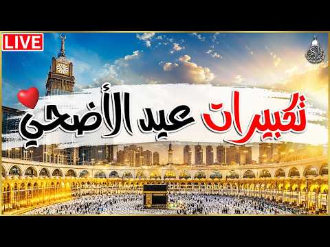 تكبيرات عيد الأضحى المبارك 2026 بصوت جميل 🌷💛 لنجعلها تملأ الدنيا الله أكبر الله أكبر ولله الحمد