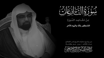 سورة النازعات كاملة | نوادر الشيخ ناصر القطامي | عام 1426هـ