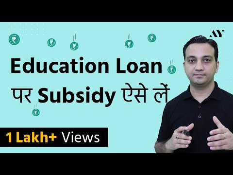 Education Loan Interest पे Subsidy कैसे लें?