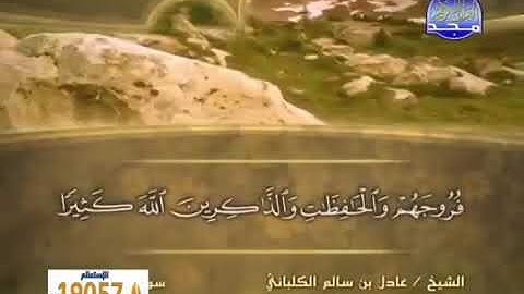 سورة الأحزاب 33 - 114 عادل الكلباني - قراءة مرتلة