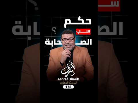 ما حكم سب الصحابة