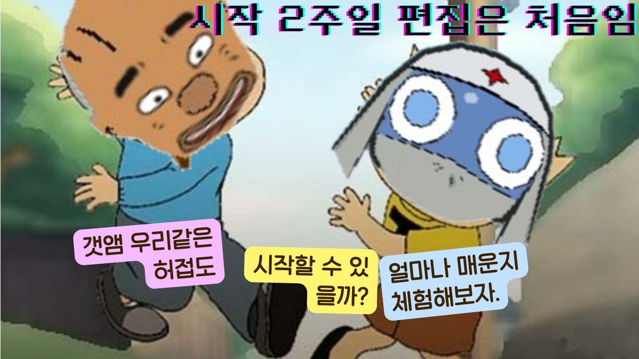 너무 많이 바뀌어버린 갯앰프드. 초보도 시작할 수 있을까? 얼마나 매운지 체험해보자.