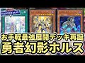 【出張セット連合軍】順番にカードを使うだけで最強展開！！デッキパワーが最強過ぎる勇者幻影ホルス解説！！【遊戯王マスターデュエル】