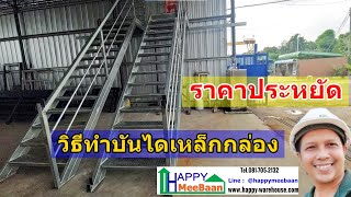 เทคนิคการทำบันได ด้วยโครงสร้างเหล็กกล่องราคาประหยัด แบบง่าย