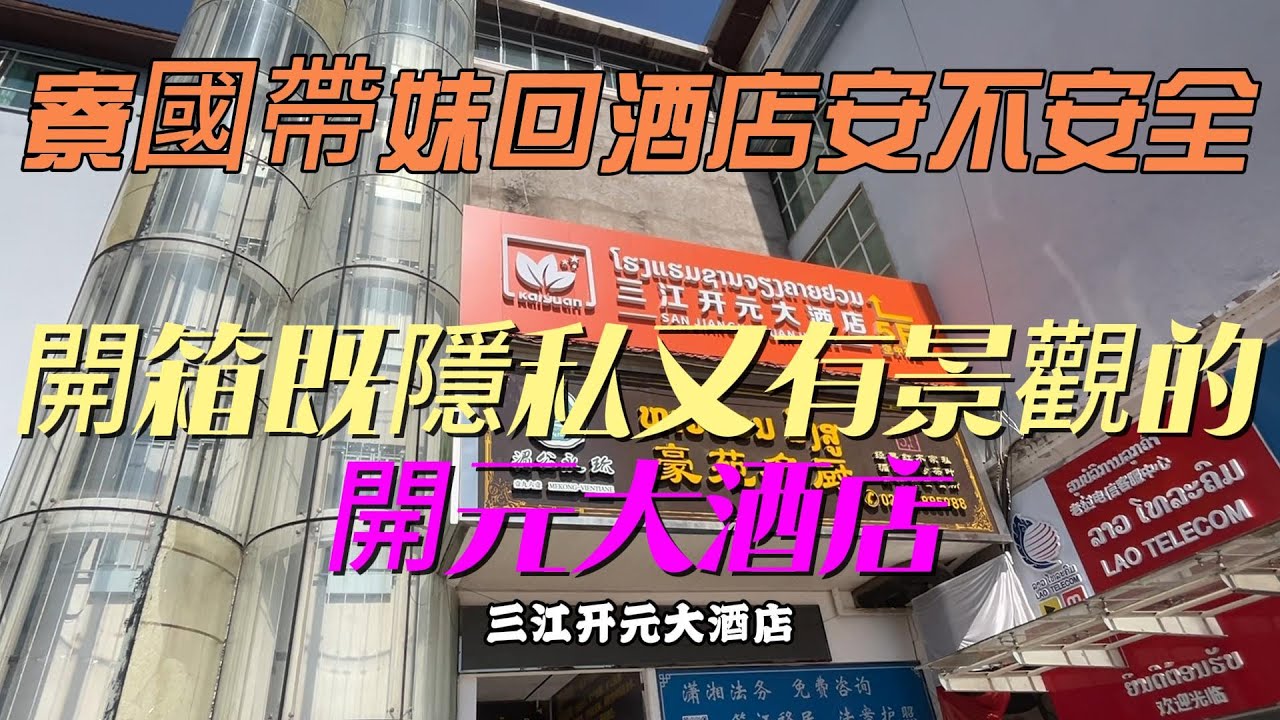 寮國永珍 寮國帶妹回酒店安不安全 開箱既隱私又有景觀的 開元大酒店 2026/01/29:李Nick(台灣人在Laos)