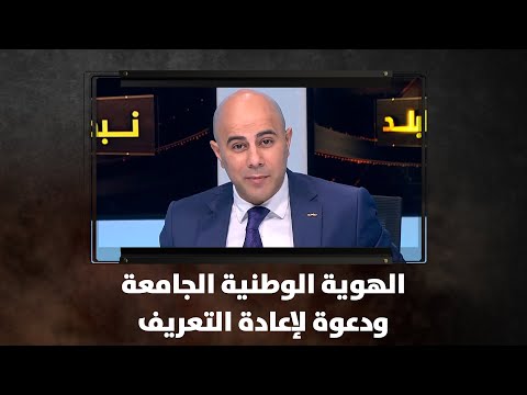 الهوية الوطنية الجامعة ودعوة لإعادة التعريف