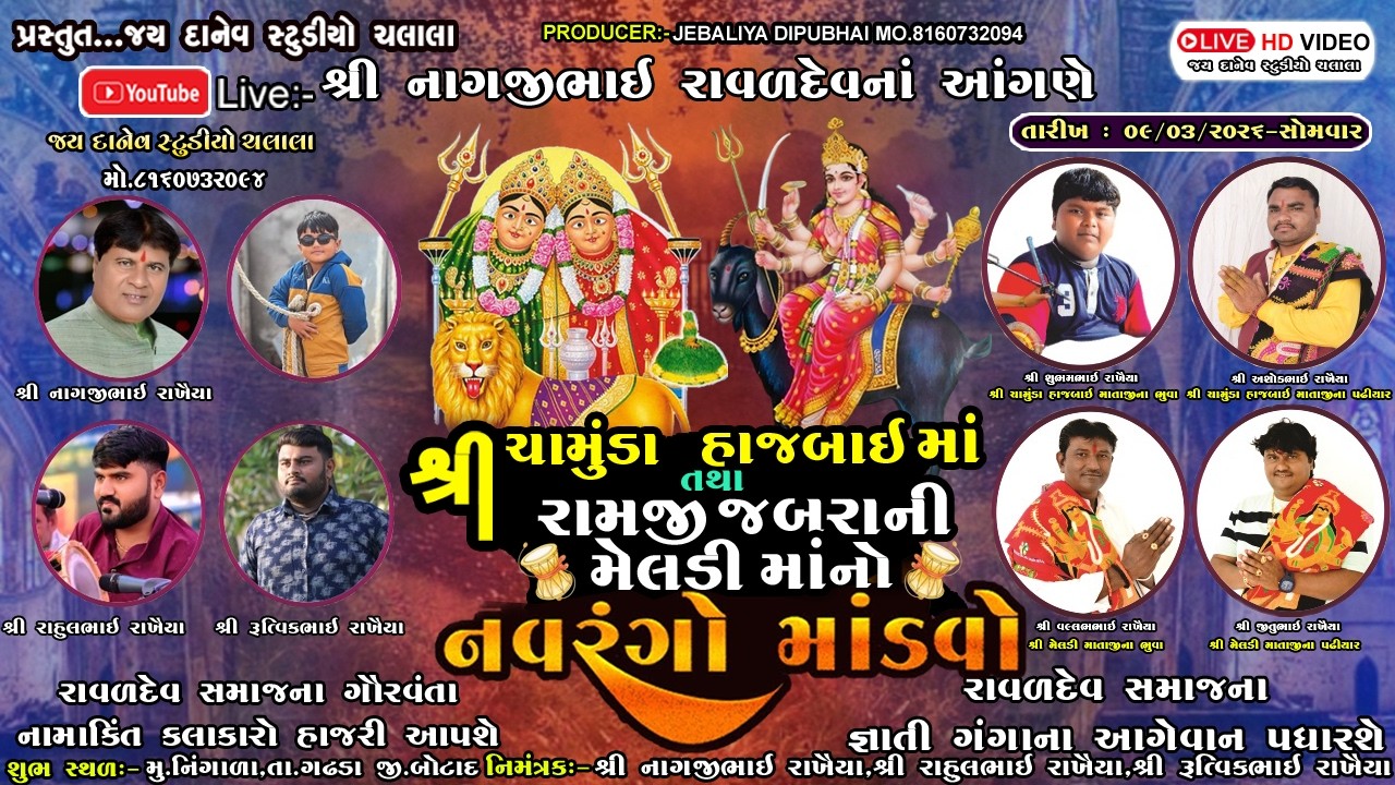 🛑Live:-શ્રી ચામુડા હાજબાઈમાં તથા રામજી જબરા ની મેલડી માતાજીનો નવરંગો માંડવો || Ningala Dt.09/03/2026