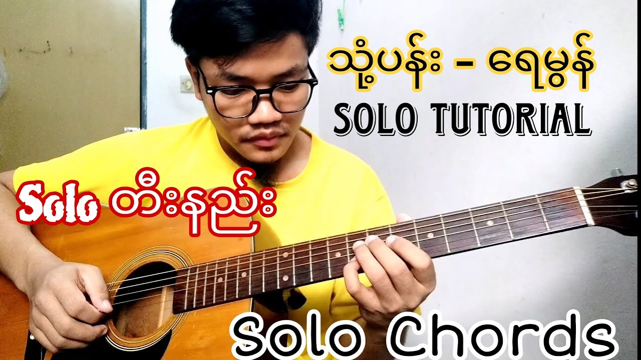 သုံ့ပန်း Guitar တီးနည်း Chord & Solo Tutorial