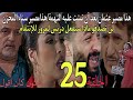 الحلقة 25 من مسلسل شكون كان يقول هذا مصير عثمان بعد ان تبتت عليه التهمة هذا مصير سناء المحزن