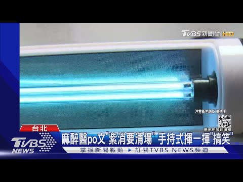 紫外光「消毒」別亂買 專家UVC才有效.需照15分｜TVBS新聞
