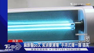 紫外光「消毒」別亂買 專家UVC才有效.需照15分｜TVBS新聞