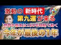 激動の新時代が来る【運勢の第九運が目前 】未来は明るい