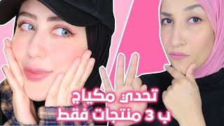 تحدي مكياج كامل ب ثلاث منتجات فقط مع Maha Lifestyle  || شهد ناصر  #خليك_بالبيت