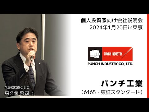 【2024/1/20開催】IRセミナーin東京　パンチ工業（6165・東証スタンダード）
