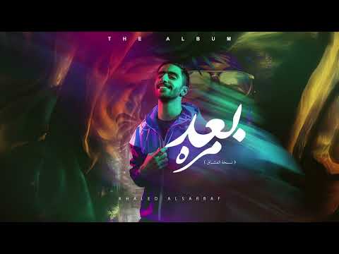 خالد الصراف بعد مره نسخة العشاق حلقة 2
