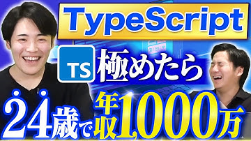 TypeScriptを極めて起業したエンジニアが最強すぎる【年収/副業】