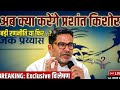 प्रशांत किशोर का अगला कदम? | बीजेपी जीत, महागठबंधन हार... अब क्या होगा? | बिहार भ्रमण 2.0?