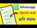 WhatsApp এ PDF বা ছবি পাঠানোর সহজ উপায় in Bangla 📱