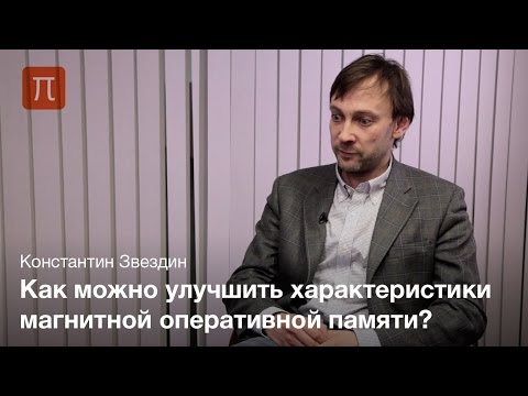 Эффект переноса спина в спинтронике – Константин Звездин