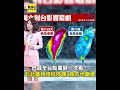 巴威全台颱風假一次看！北北基桃停班停課3縣市也跟進