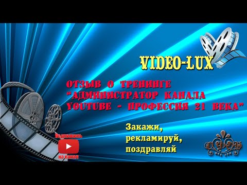 Отзыв о тренинге Администратор канала YouTube профессия 21 века Админ ютуба