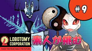 【Lobotomy Corporation】陰陽も大きく見ればカプ？？【白蛇ジゼル】