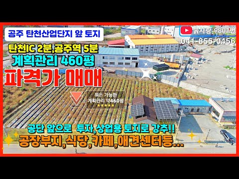 #계획관리 싼땅 흙사랑.9801번 <strong>탄천</strong> 산업단지 앞 2차선 도로접한 뭐든가능한 계획관리 땅 460평 매매, 공주역5분,탄천IC2분거리 #흙사랑부동산 #공주부동산 #전원주택