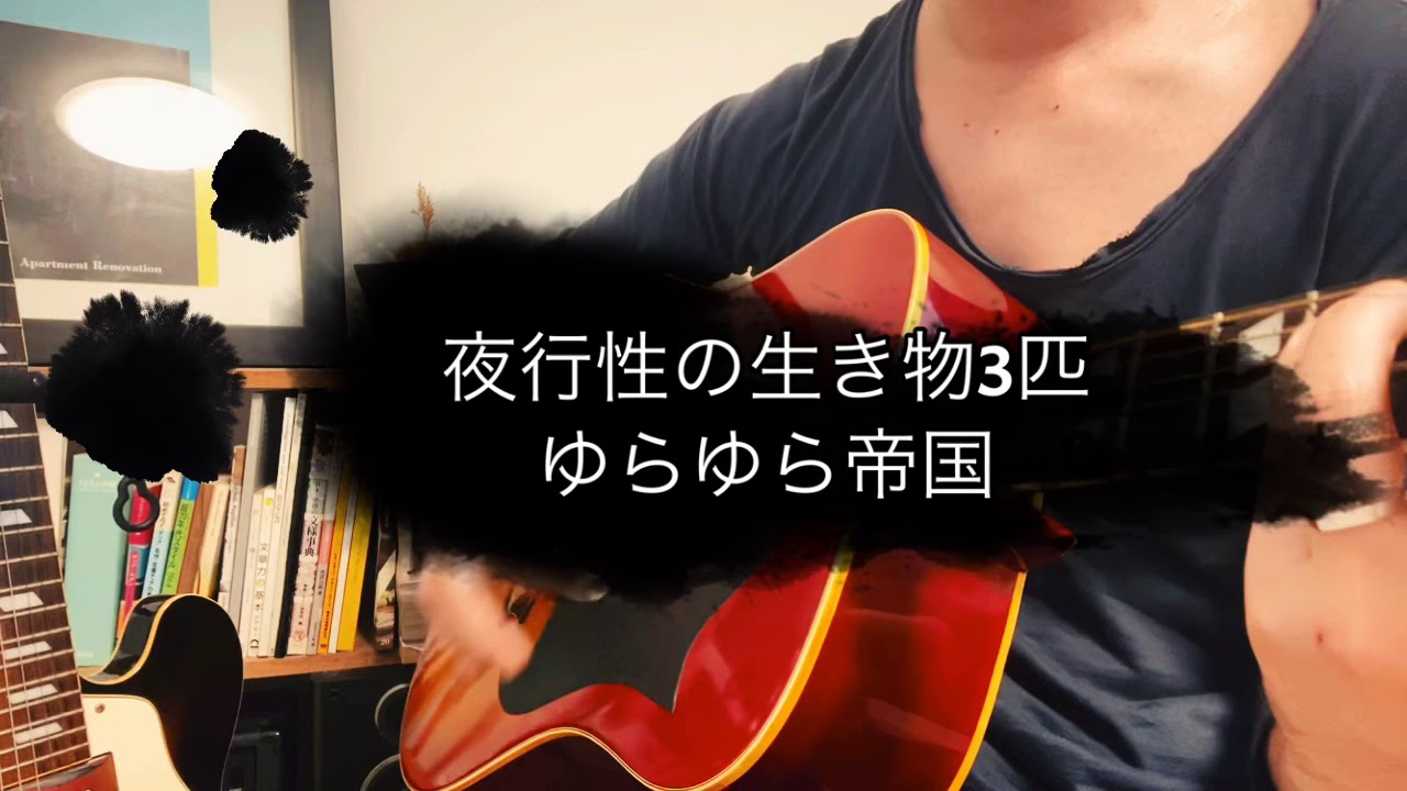 夜行性の生き物3匹 【ゆらゆら帝国】 坂本慎太郎 弾き語り 歌詞付 名曲