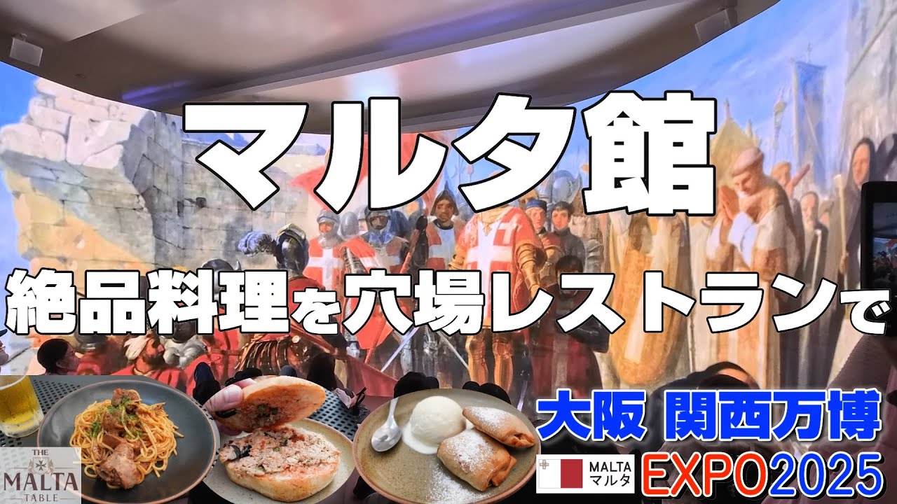【大阪万博🇲🇹マルタ館を紹介】珍しい絶品料理を穴場レストランで😋展示は少ないけど見応えあり❤️EXPO2025 OSAKA,KANSAI✨