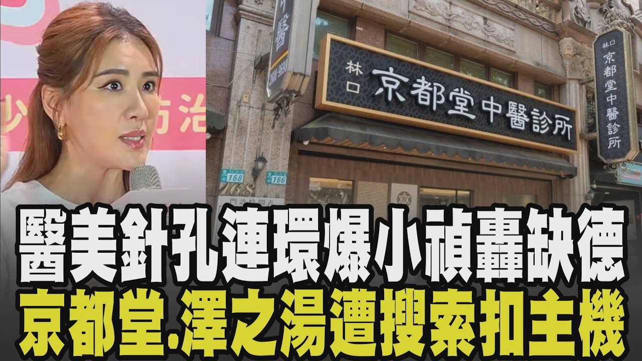 醫美針孔連環爆小禎開轟:偷拍就是件非常缺德的事! 皆連鎖店? “京都堂中醫+澤之湯”遭搜索扣電腦主機 憂偷拍鏡頭偵測器詢問度增｜【話題懶人包】｜TVBS新聞 @TVBSNEWS01