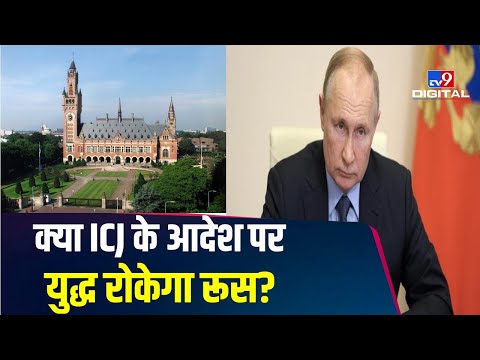 ICJ में Ukraine को मिली जीत, Russia को सैन्य ऑपरेशन रोकने का आदेश, Zelensky ने दिया रिएक्शन | #TV9D