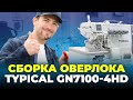 №91 Сборка промышленного оверлока TYPICAL GN7100-4HD