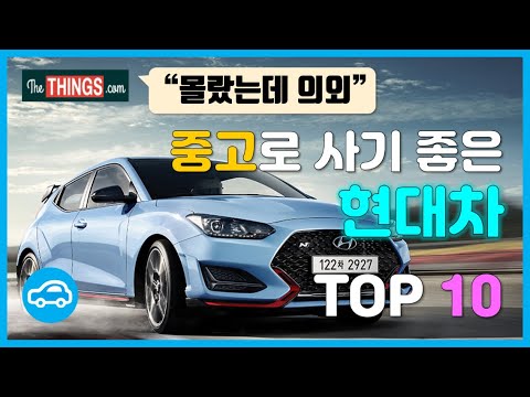 &amp;<strong>quot</strong>;의외네&amp;<strong>quot</strong>; 외신이 추천한 현대 중고차 <strong>TOP</strong> 10