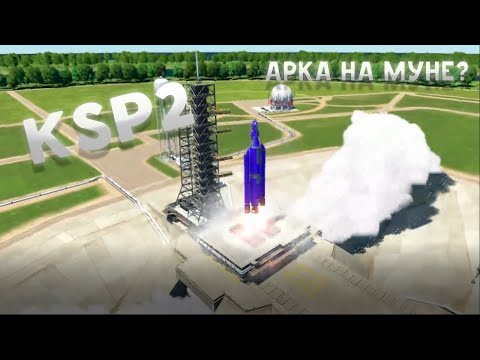 Видео: KSP2 ВЫШЛА! Посадка на Муну!