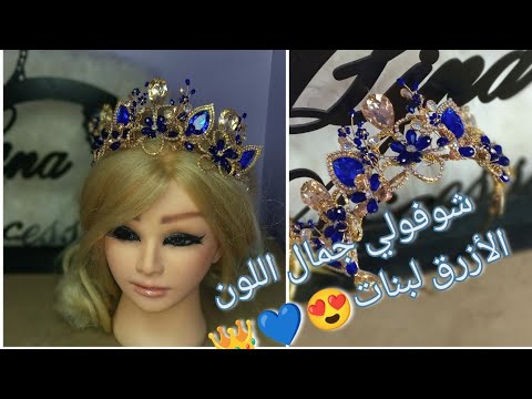 تاج أزرق ملكي💙👑 فخامة الشكل وبساطة الإنجاز 😍👑💙 - YouTube