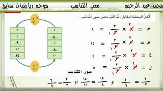 أبسط شرح درس معنى التناسب الصف السادس الابتدائي screenshot 4