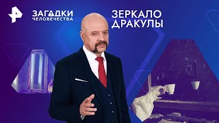 Загадки человечества с Олегом Шишкиным - Зеркало Дракулы 05.02.2024