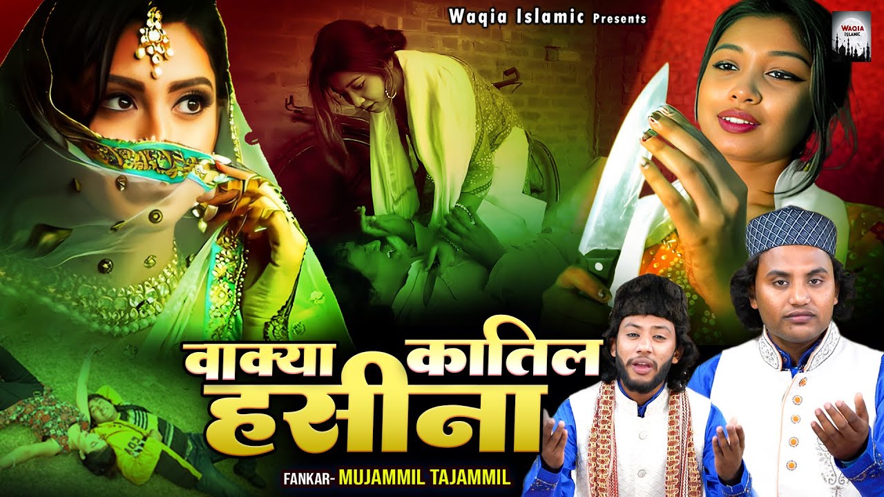 Waqia Katil Haseena | वाक़्या कातिल हसीना | Mujammil Tajammil | ऐसा वाक़िअ आपने सुना होगा | Waqya 2025
