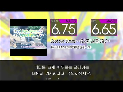 Gitadora Good bye, Summer～さよならは言わない～ Guitar/Bass Master Excellent