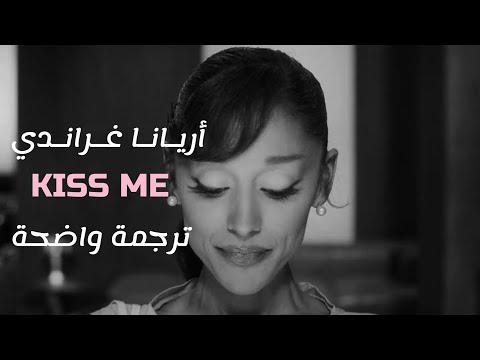 أغنية أريانا غراندي الجديدة - قبّلني وكأنها المرة الأخيرة - مترجمة / Ariana Grande - Kiss Me.