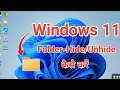 How to hide and unhide folder in windows 11 and 10, folder ko hide and unhide kaise kare
