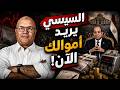 السيسي يريد أموالك الآن.. الصكوك الضريبية فلوسك اليوم أم ضرائبك غدًا؟