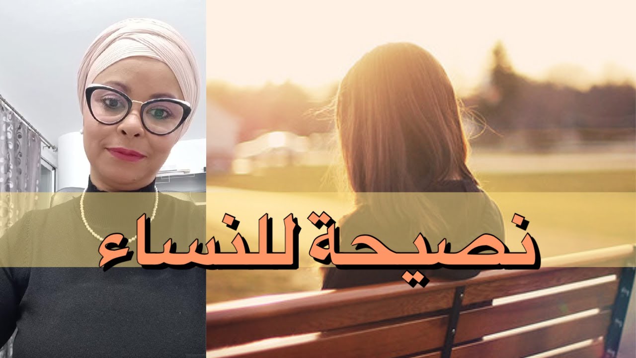 Important Tips for women🙎‍♀️‼️ /نصيحة للنساء