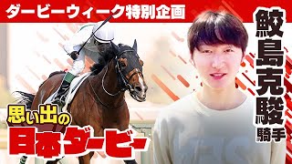 ダービーweek連載企画 記憶に残る大波乱 低評価覆し見事ダービージョッキーとなった同郷の先輩の勝利 19年 ロジャーバローズ 鮫島克駿騎手 思い出の日本ダービー Youtube