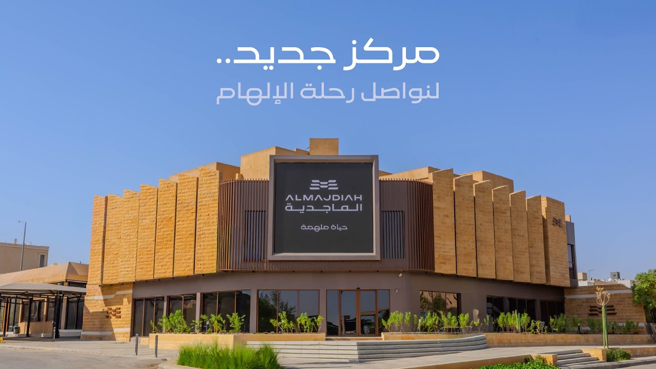 افتتاح مركز مبيعات الماجدية الجديد