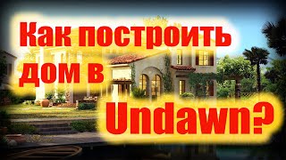 Как построить дом своими руками в Undawn