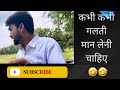 Kabhi kabhi galti man leni chahiye 🤣 