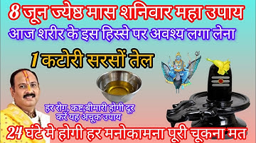 8 जून ज्येष्ठ शनिवार के दिन आज शरीर के इस हिस्से पर लगा लेना सरसों तेल होगी गरीबी दूर करें महा उपाय